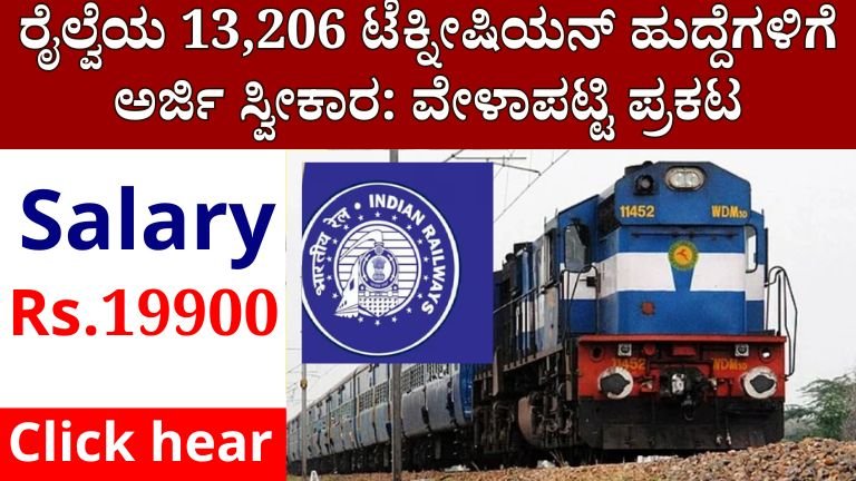 RRB ರೈಲ್ವೆಯ 13,206 ತಂತ್ರಜ್ಞರ ಹುದ್ದೆಗಳಿಗೆ ಅರ್ಜಿ ಸ್ವೀಕಾರ: ವೇಳಾಪಟ್ಟಿ ಪ್ರಕಟ!